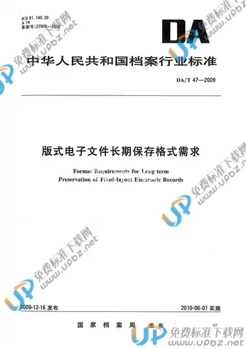 DA/T 47-2009 免费下载