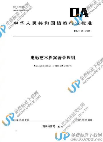 DA/T 51-2014 免费下载