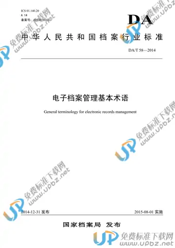 DA/T 58-2014 免费下载