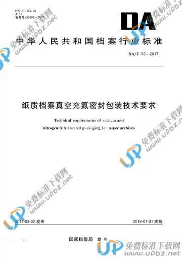 DA/T 60-2017 免费下载