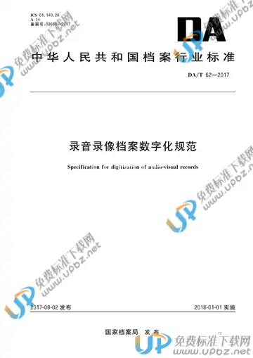 DA/T 62-2017 免费下载