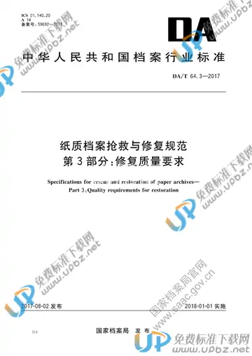 DA/T 64.3-2017 免费下载