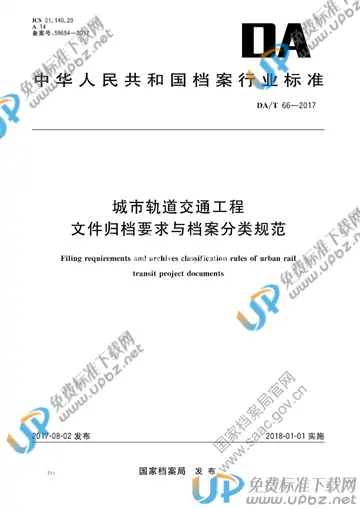 DA/T 66-2017 免费下载