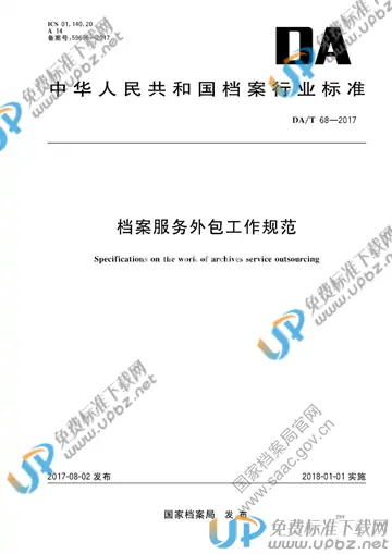 DA/T 68-2017 免费下载