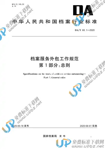 DA/T 68.1-2020 免费下载