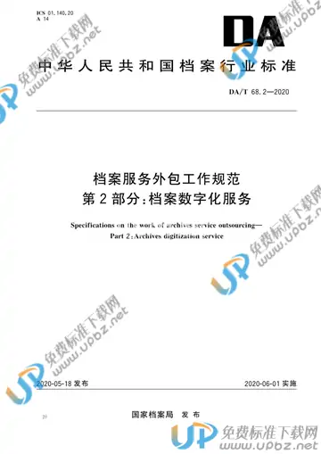 DA/T 68.2-2020 免费下载