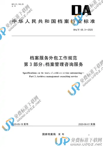 DA/T 68.3-2020 免费下载