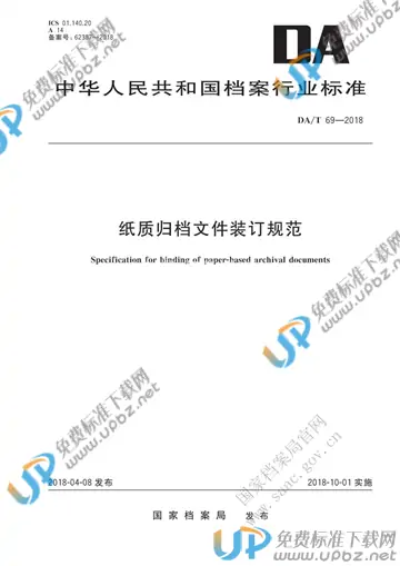 DA/T 69-2018 免费下载