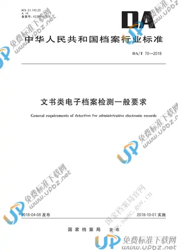 DA/T 70-2018 免费下载