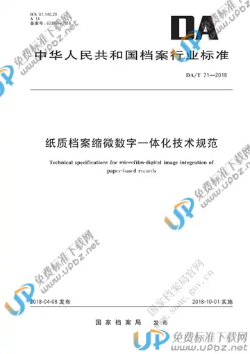 DA/T 71-2018 免费下载