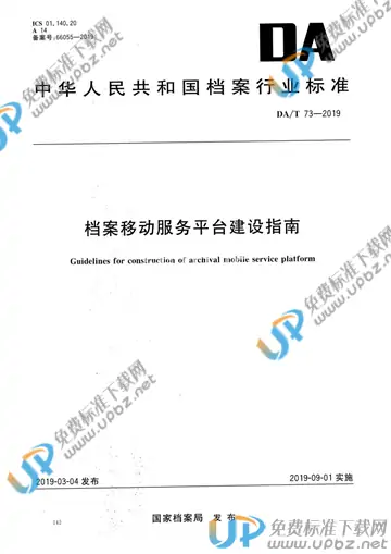 DA/T 73-2019 免费下载