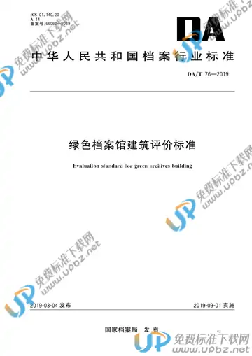 DA/T 76-2019 免费下载