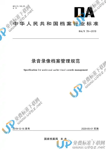DA/T 78-2019 免费下载
