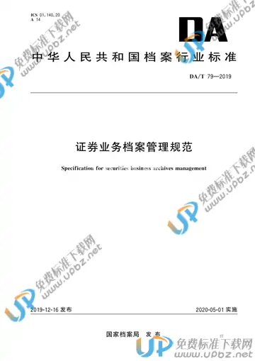 DA/T 79-2019 免费下载