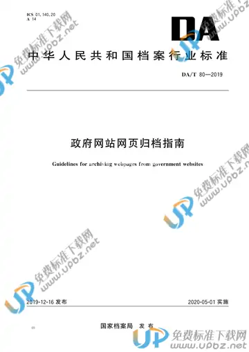 DA/T 80-2019 免费下载