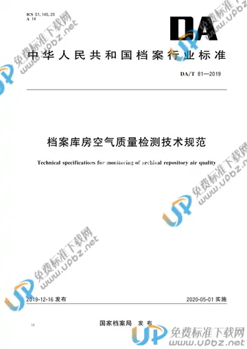 DA/T 81-2019 免费下载