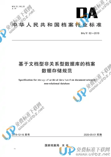 DA/T 82-2019 免费下载