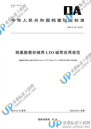 DA/T 83-2019 免费下载