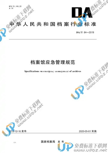 DA/T 84-2019 免费下载