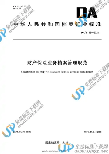 DA/T 86-2021 免费下载