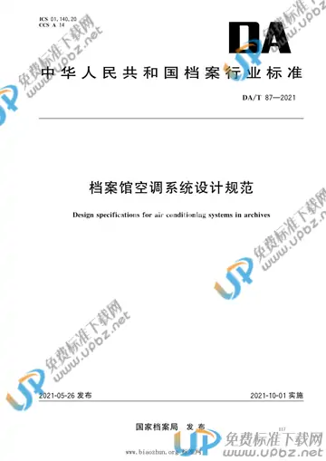 DA/T 87-2021 免费下载