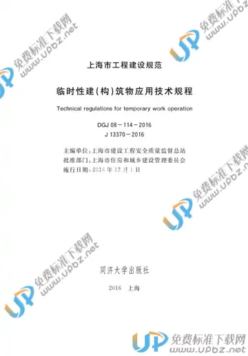 DGJ 08-114-2016 免费下载