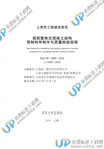 DGJ 08-2069-2016 免费下载