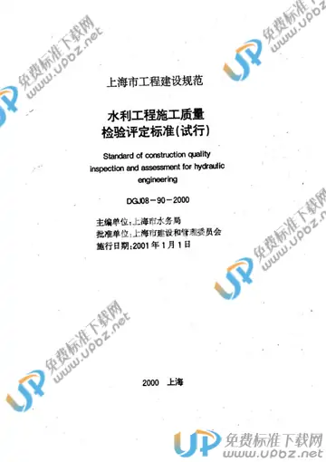 DGJ 08-90-2000 免费下载