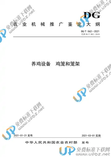 DG/T 062-2021 免费下载