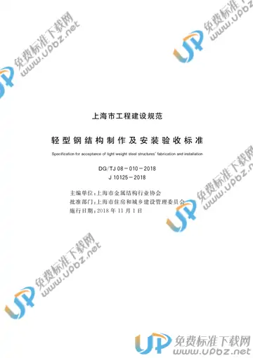 DG/TJ 08-010-2018 免费下载