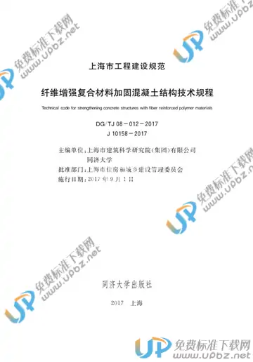 DG/TJ 08-012-2017 免费下载