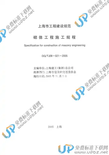 DG/TJ 08-021-2005 免费下载