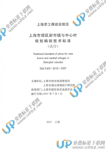 DG/TJ 08-2016-2007 免费下载