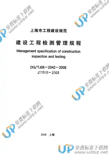 DG/TJ 08-2042-2008(2019) 免费下载