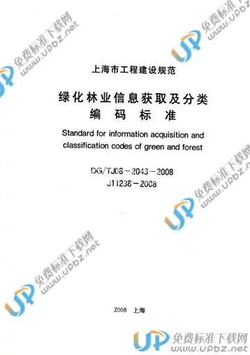 DG/TJ 08-2043-2008(2013) 免费下载