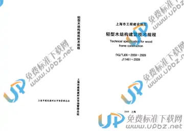 DG/TJ 08-2059-2009 免费下载