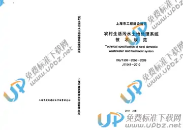 DG/TJ 08-2066-2009 免费下载