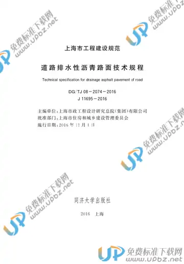 DG/TJ 08-2074-2016 免费下载
