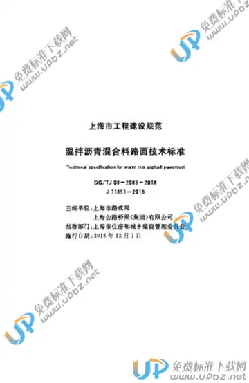 DG/TJ 08-2083-2018 免费下载