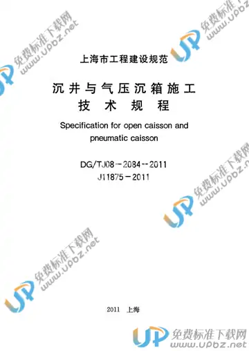 DG/TJ 08-2084-2011 免费下载