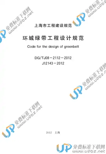 DG/TJ 08-2112-2012(2016) 免费下载
