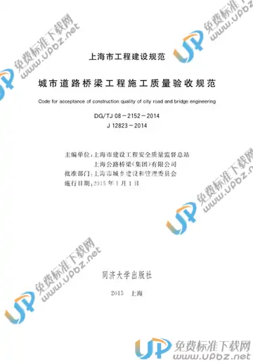DG/TJ 08-2152-2014(2019) 免费下载