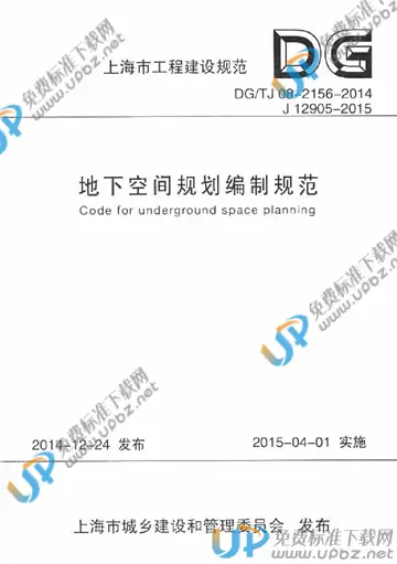 DG/TJ 08-2156-2014(2019) 免费下载