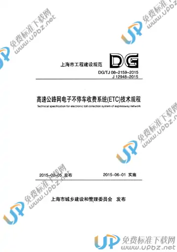 DG/TJ 08-2159-2015(2019) 免费下载