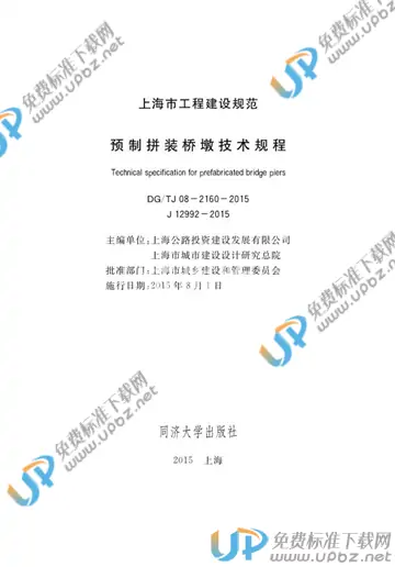 DG/TJ 08-2160-2015 免费下载