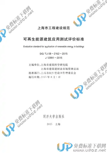 DG/TJ 08-2162-2015(2019) 免费下载