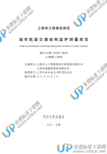 DG/TJ 08-2170-2015(2019) 免费下载