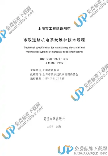 DG/TJ 08-2171-2015(2019) 免费下载