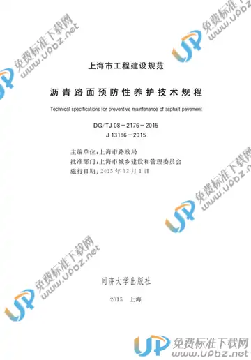 DG/TJ 08-2176-2015(2019) 免费下载