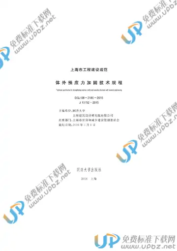 DG/TJ 08-2180-2015 免费下载